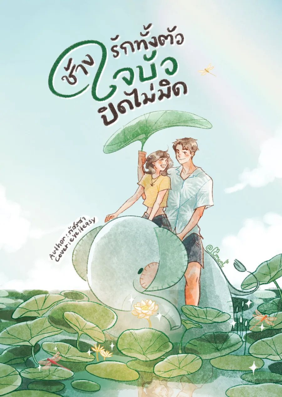 ปกหนังสือ ช้างรักทั้งตัว ใจบัวปิดไม่มิด