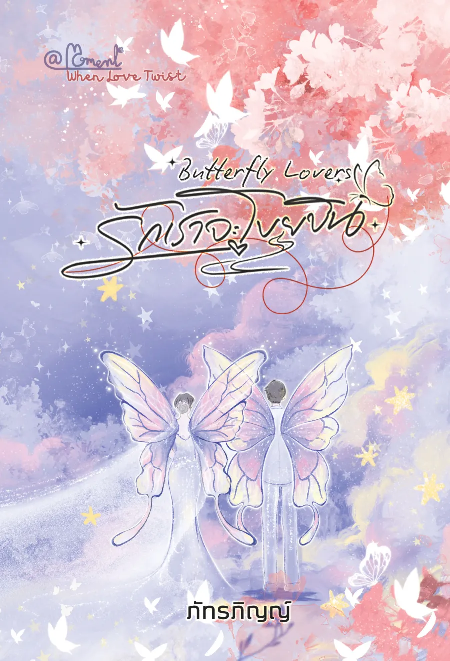 ปกหนังสือ Butterfly Lovers รักเราจะโบยบิน