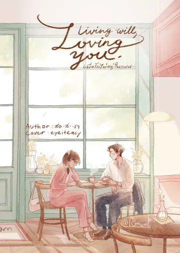 ปกหนังสือ Living will, Loving you. เมื่อรักไม่อยู่ในแผน