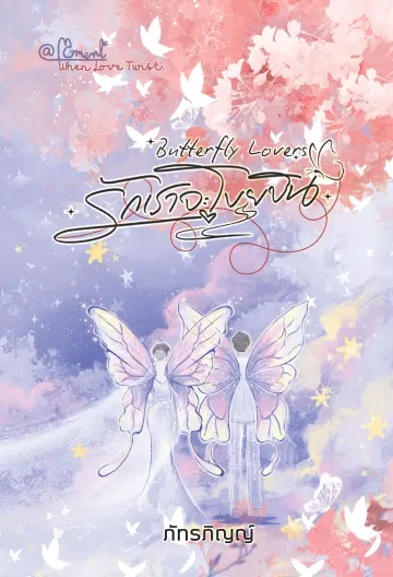 ปกหนังสือ Butterfly Lovers รักเราจะโบยบิน