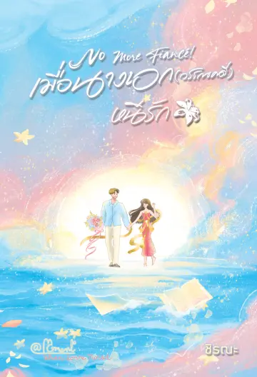 ปกหนังสือ No more fiancé เมื่อนางเอก (วรรณคดี) หนีรัก