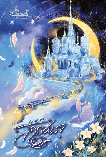 ปกหนังสือ สวรรค์เรข